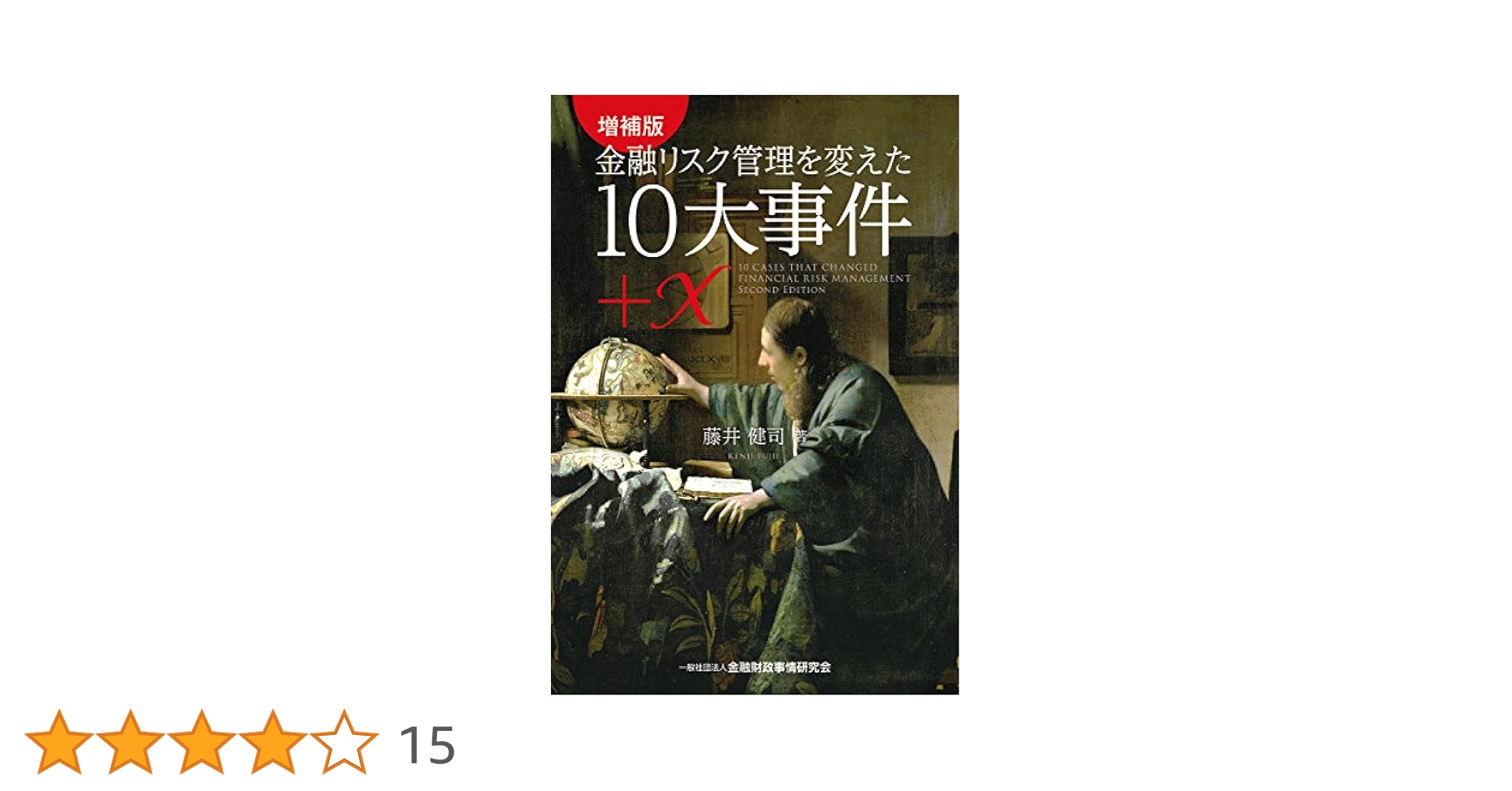 増補版 金融リスク管理を変えた10大事件+X | 藤井 健司 |本